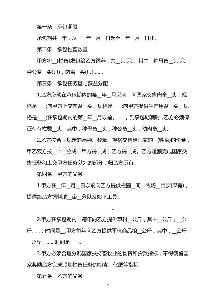 2022年畜牧承包合同书.doc_第2页