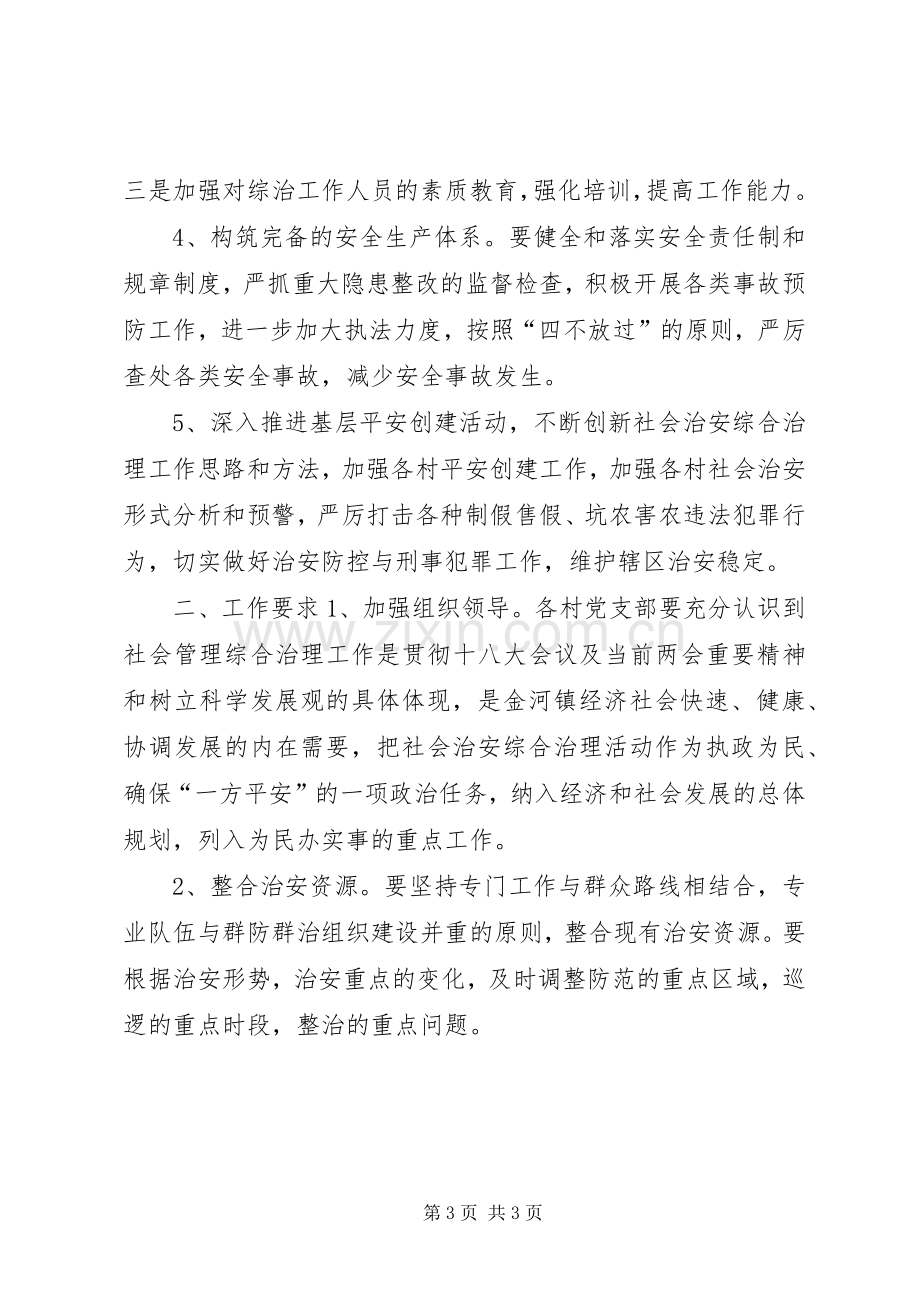 乡镇社会治安综合治理工作实施方案.docx_第3页