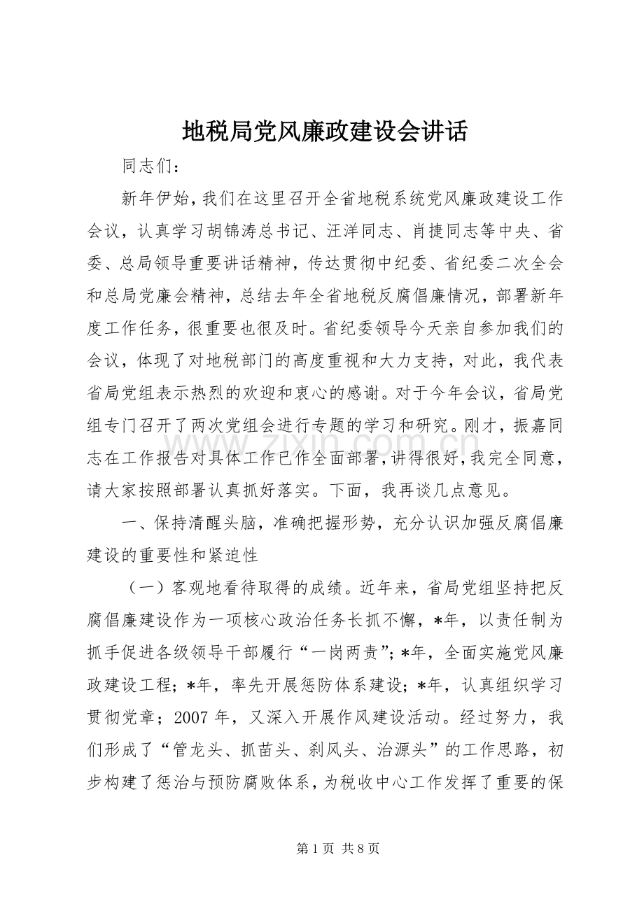 地税局党风廉政建设会讲话.docx_第1页