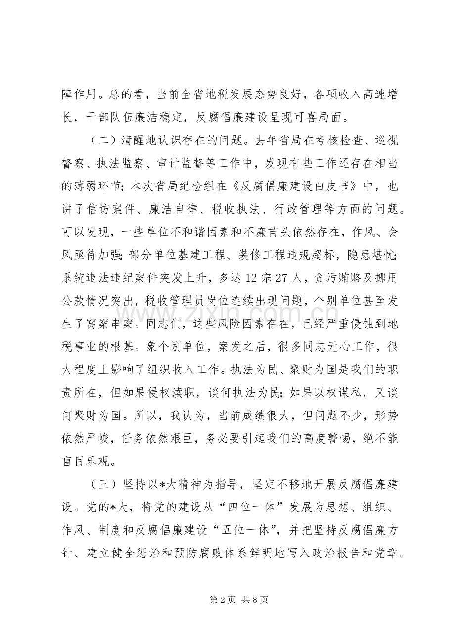 地税局党风廉政建设会讲话.docx_第2页