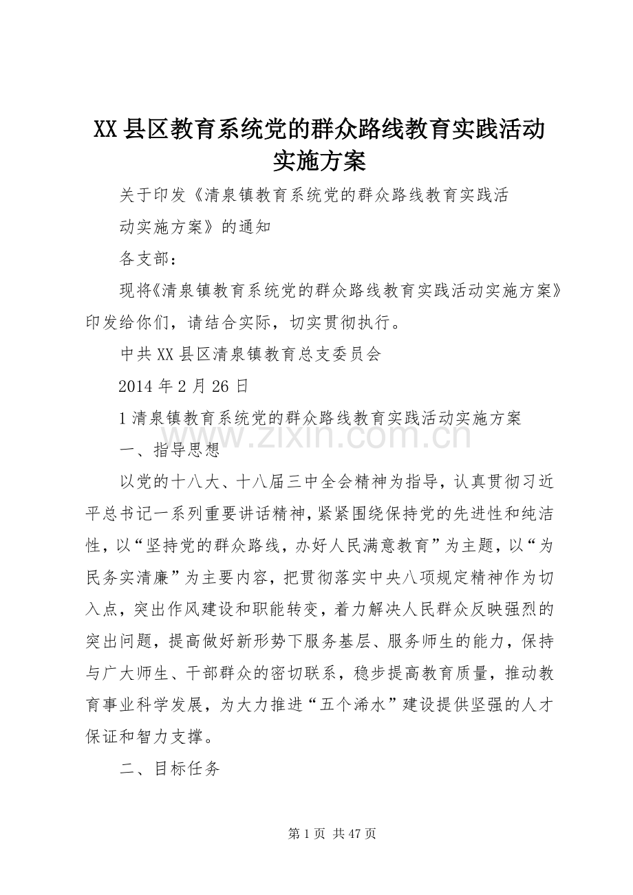 XX县区教育系统党的群众路线教育实践活动方案.docx_第1页