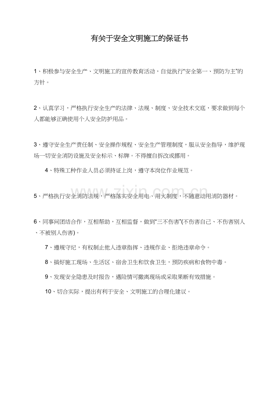 有关于安全文明施工的保证书.doc_第1页