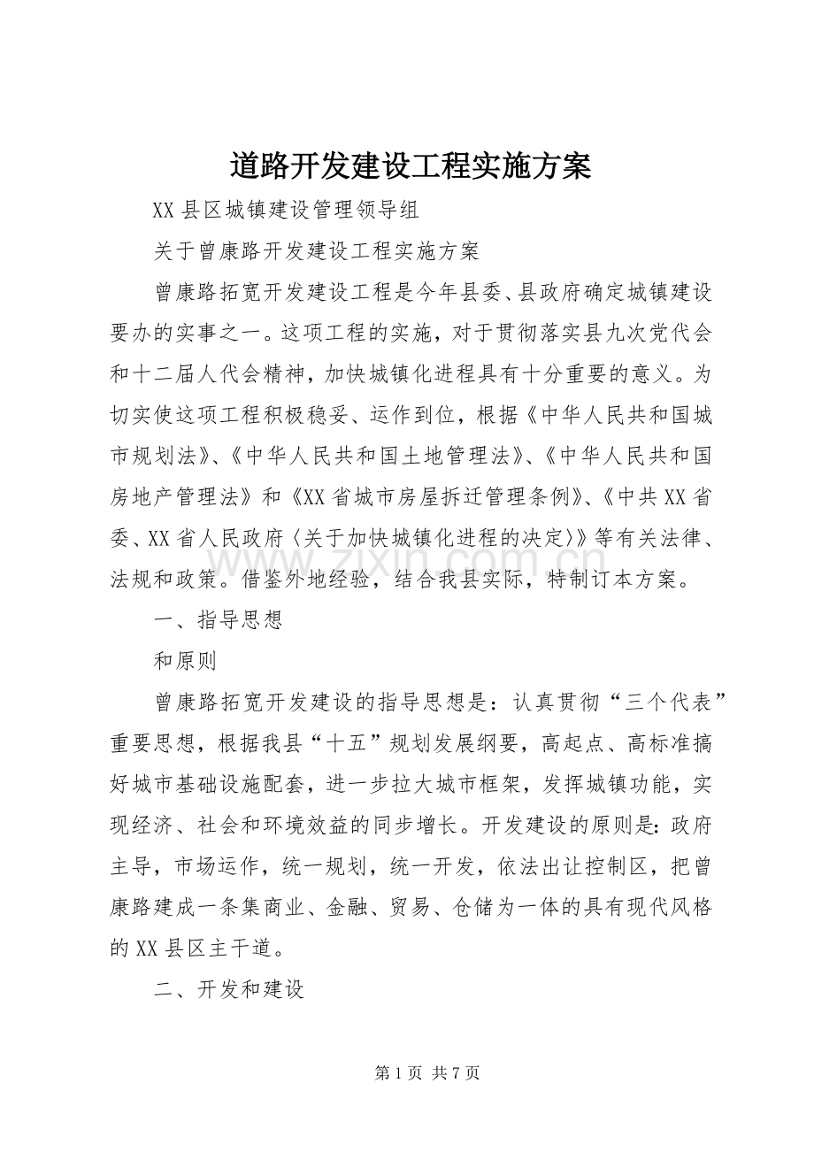 道路开发建设工程方案.docx_第1页