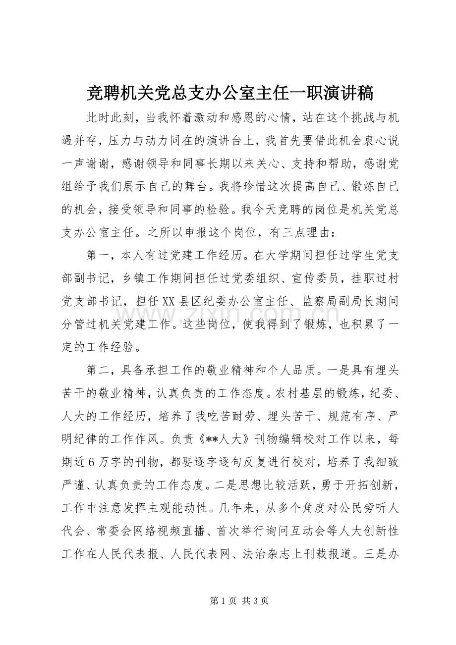 竞聘机关党总支办公室主任一职演讲稿.docx_第1页