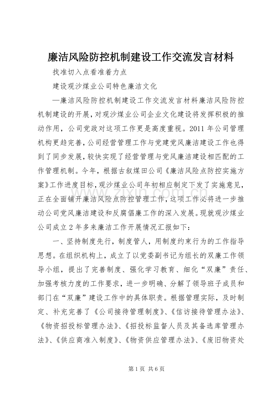 廉洁风险防控机制建设工作交流发言材料提纲_1.docx_第1页