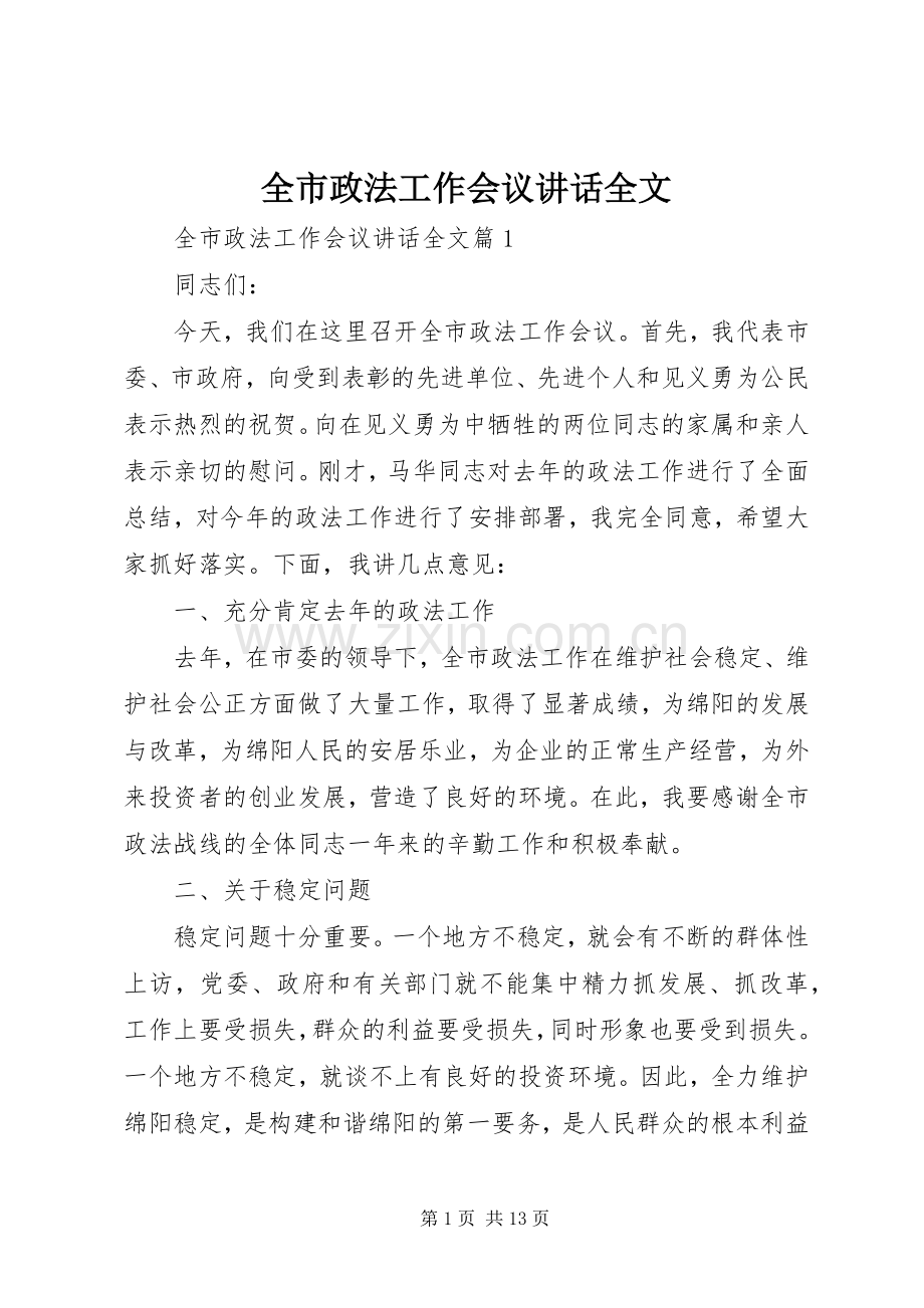 全市政法工作会议讲话全文.docx_第1页