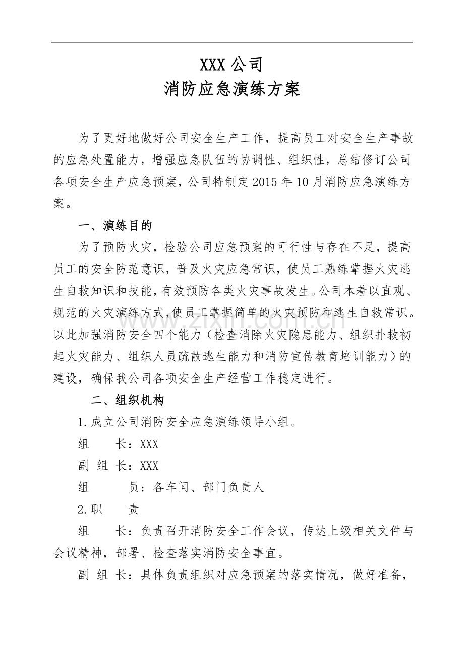 XXX公司消防应急演练方案.doc_第1页