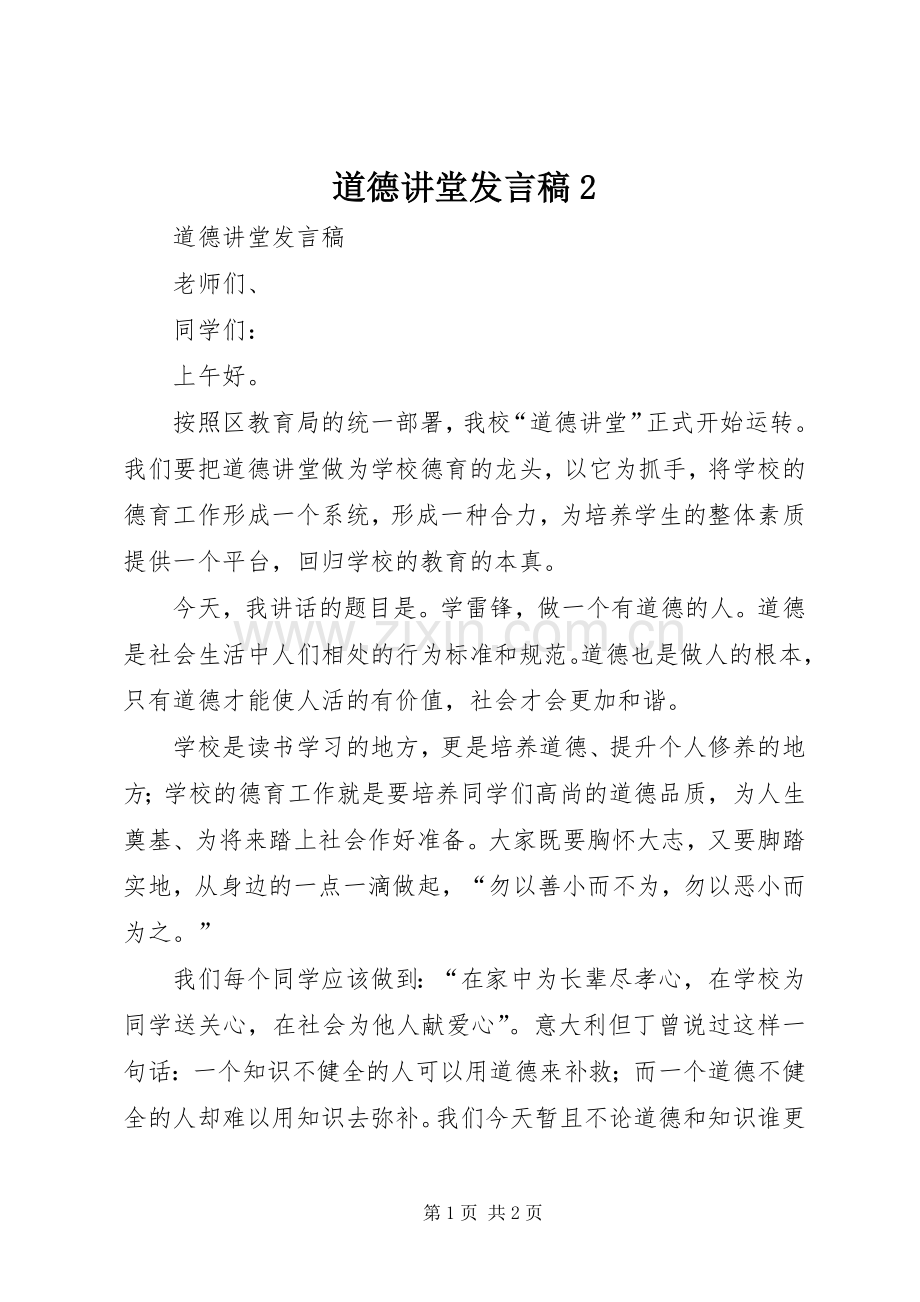 道德讲堂发言2(4).docx_第1页