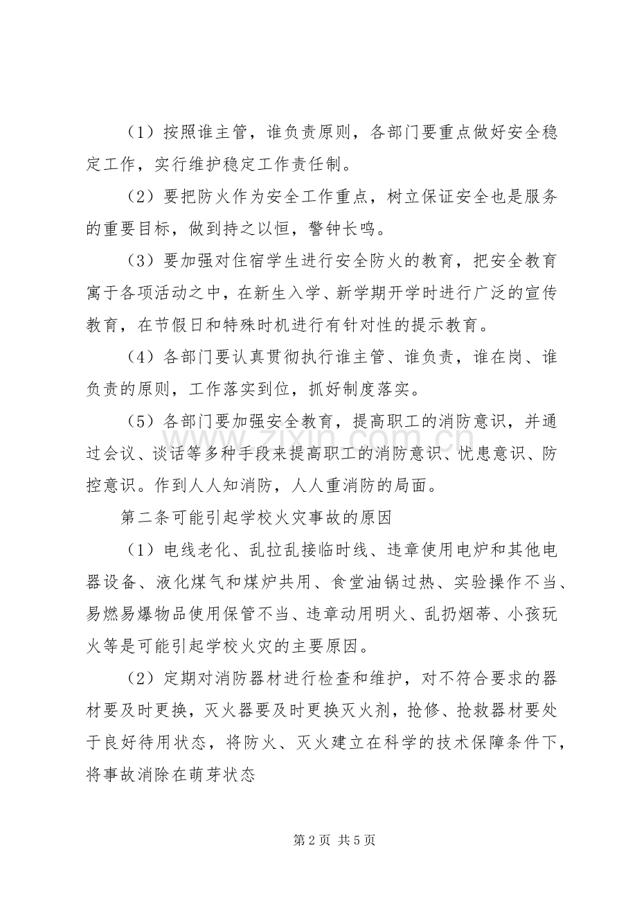 校园消防安全紧急突发事件应急预案.docx_第2页