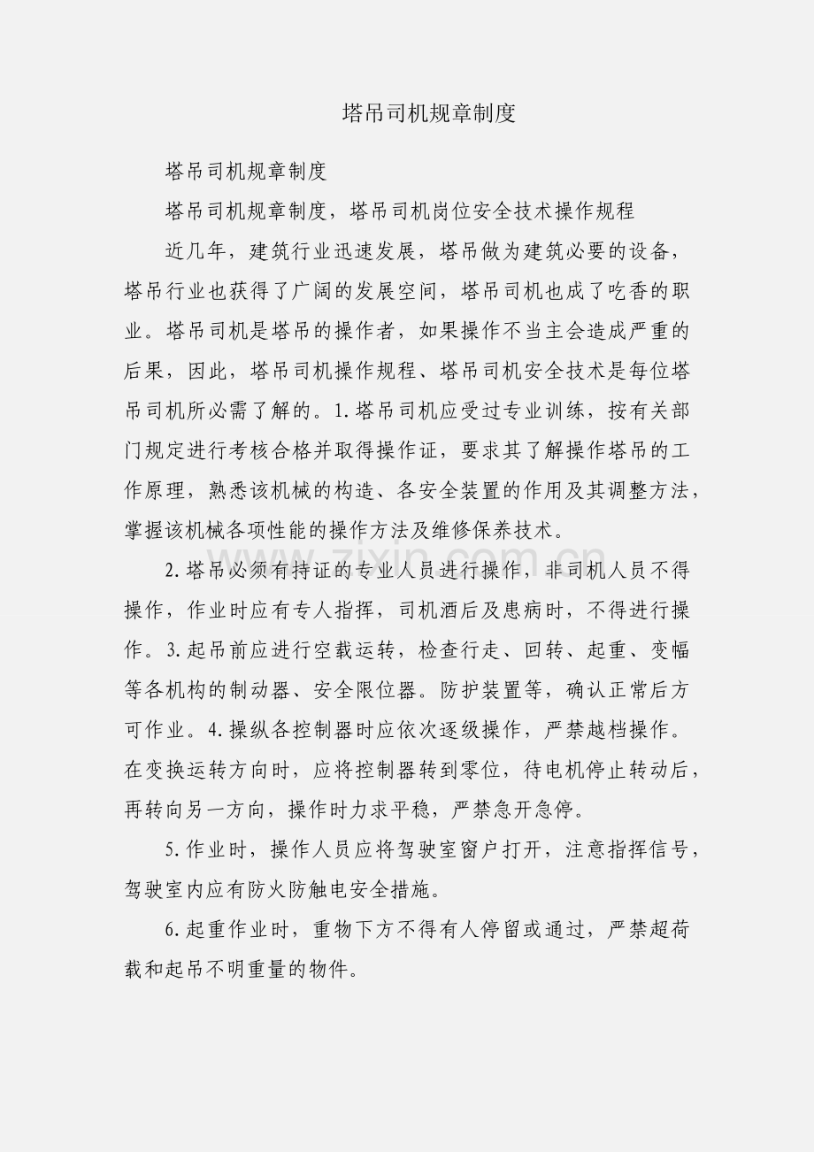 塔吊司机规章制度.docx_第1页