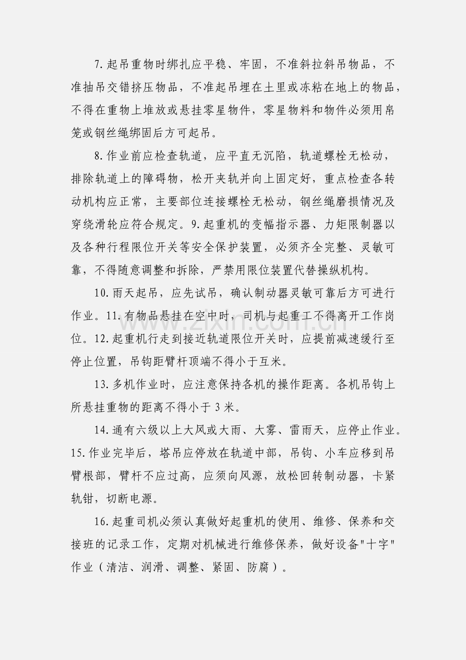 塔吊司机规章制度.docx_第2页