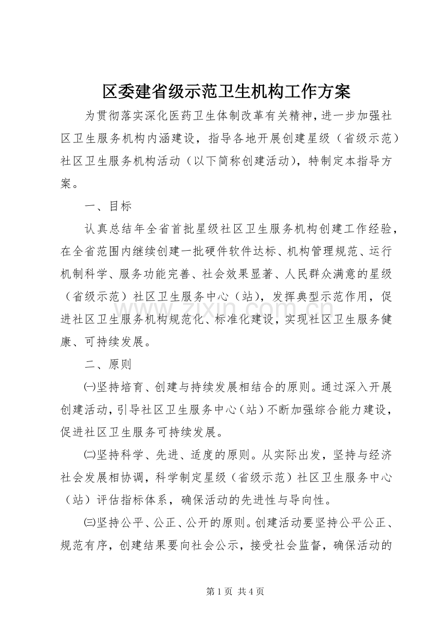 区委建省级示范卫生机构工作实施方案.docx_第1页