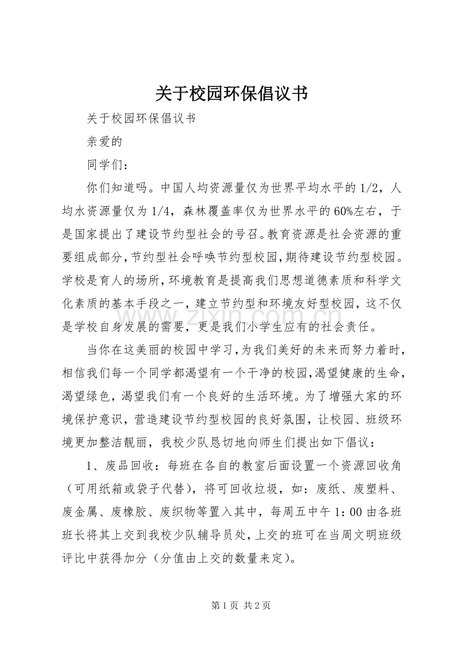 关于校园环保倡议书.docx_第1页