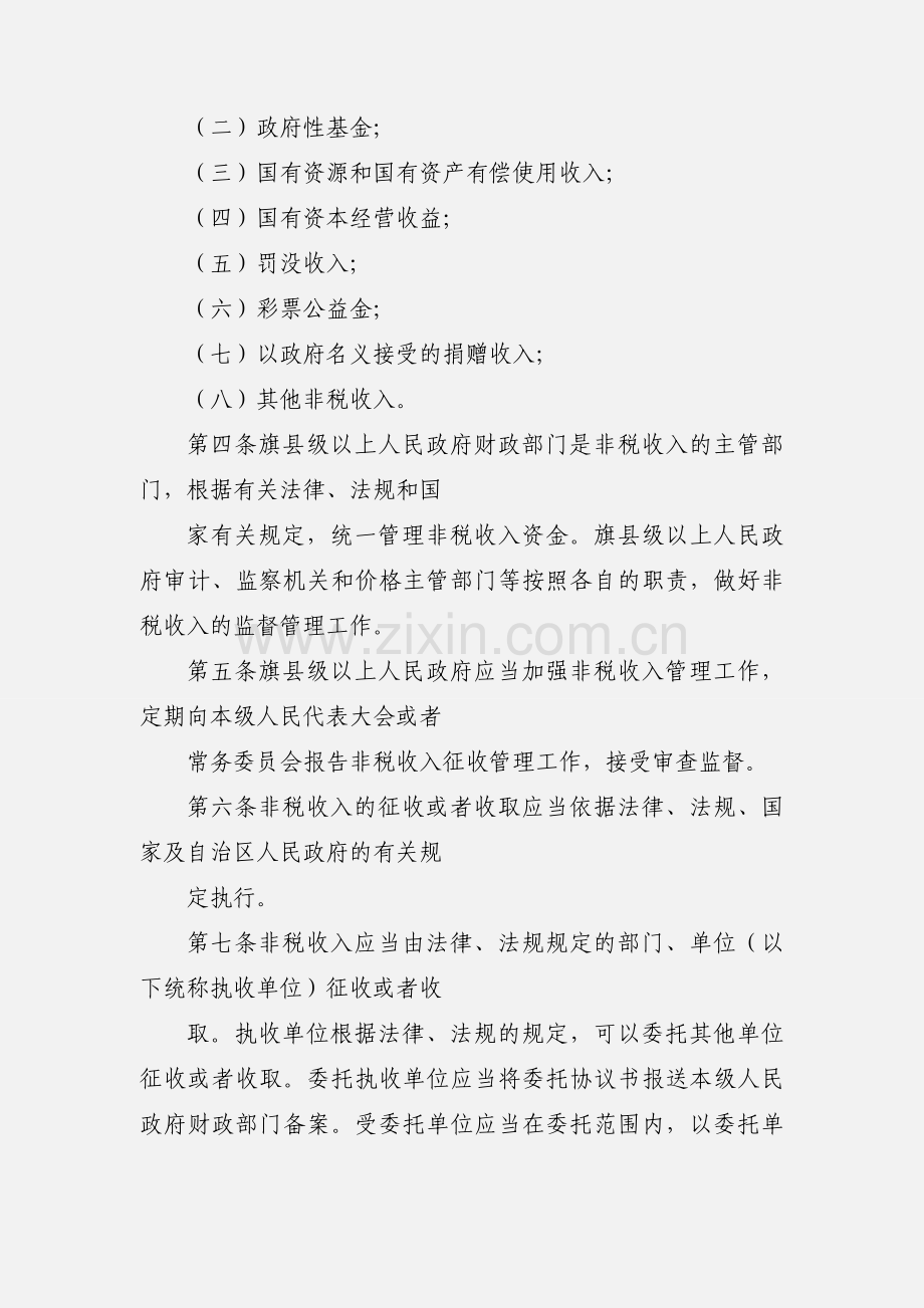 内蒙古自治区非税收入管理条例.docx_第2页