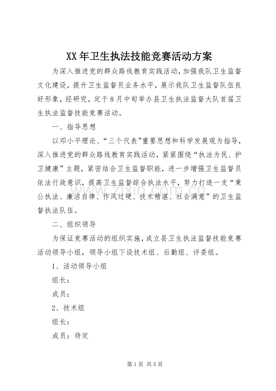 XX年卫生执法技能竞赛活动实施方案.docx_第1页