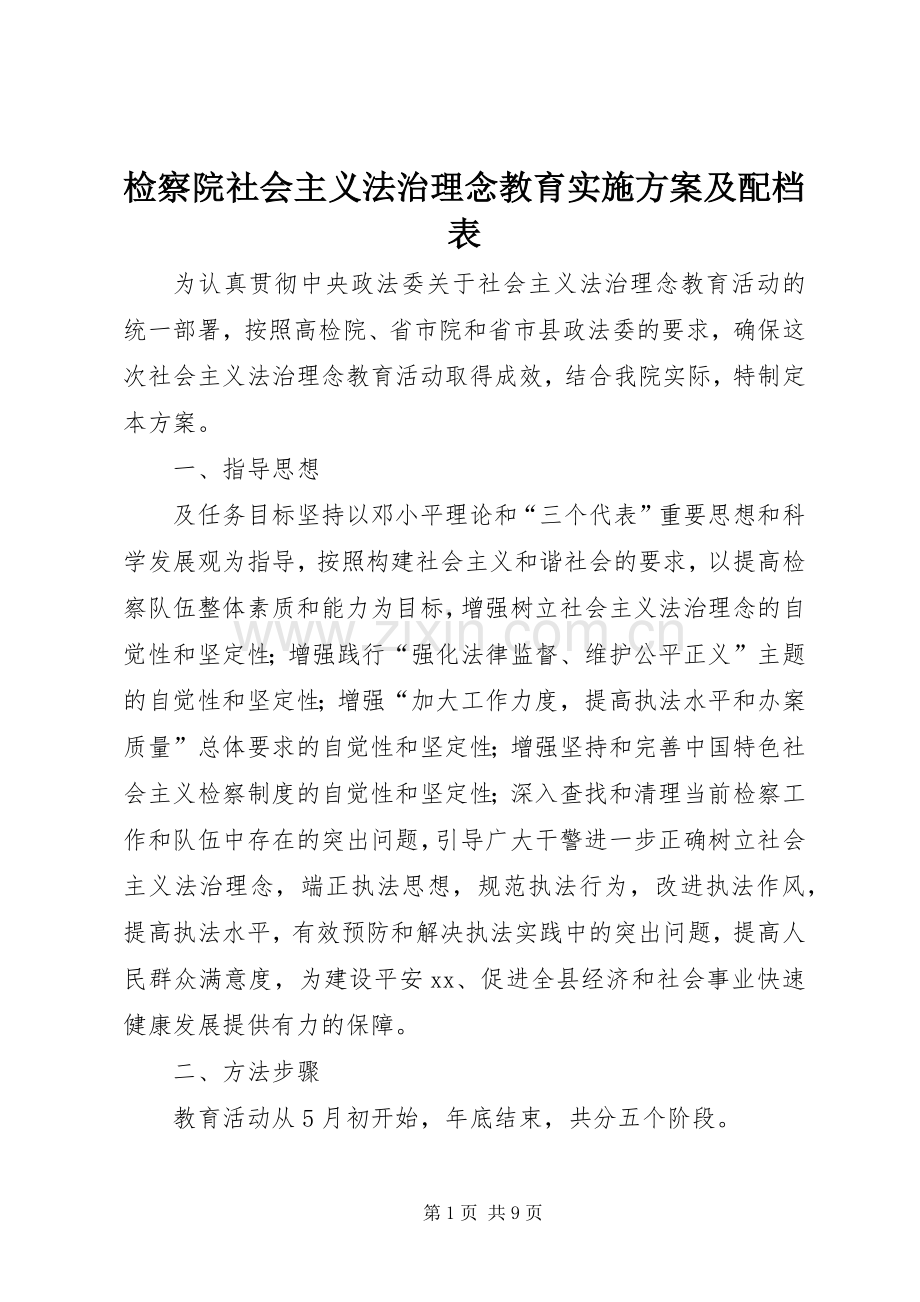 检察院社会主义法治理念教育方案及配档表.docx_第1页