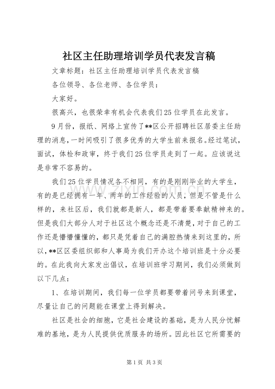 社区主任助理培训学员代表发言.docx_第1页