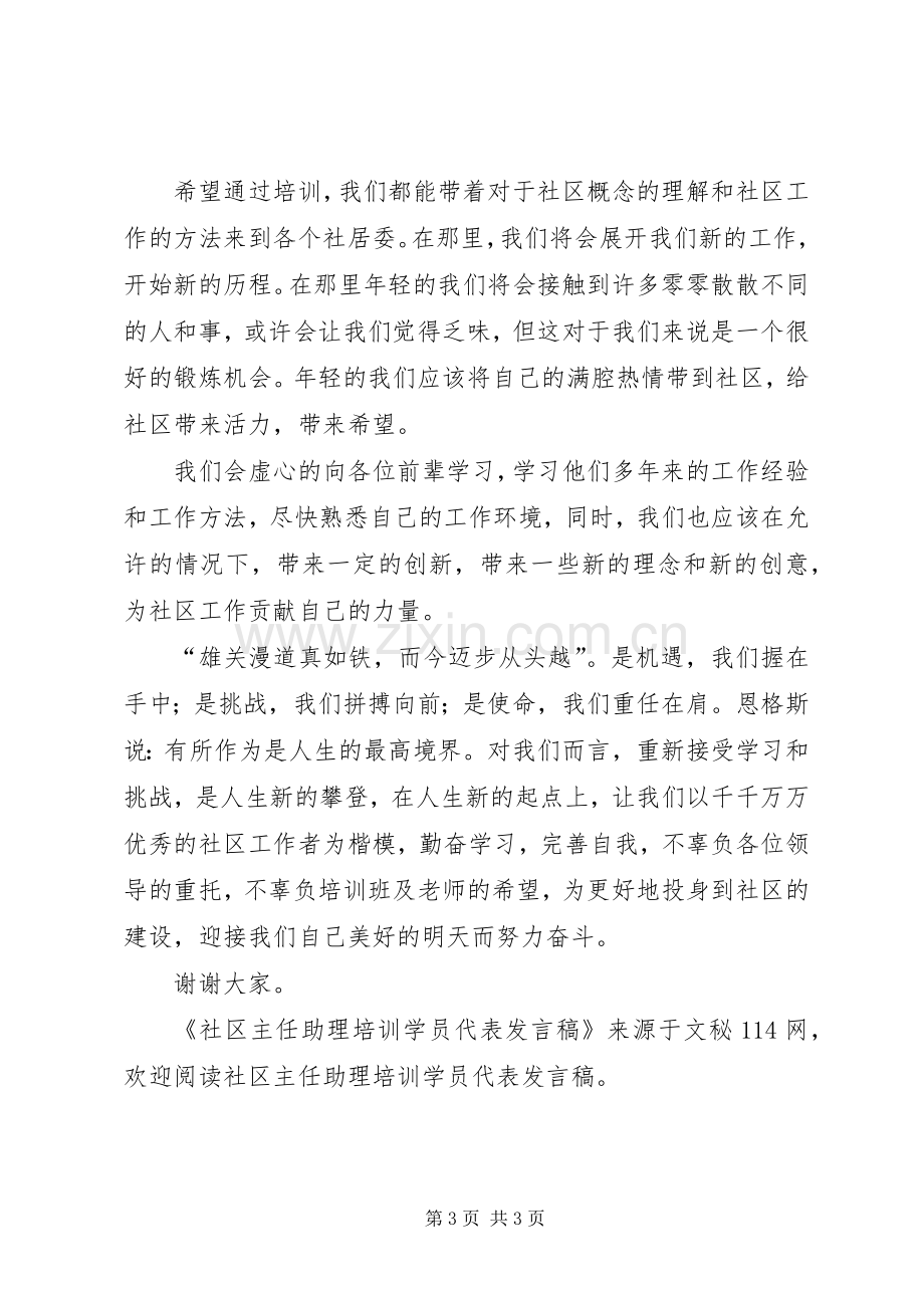 社区主任助理培训学员代表发言.docx_第3页