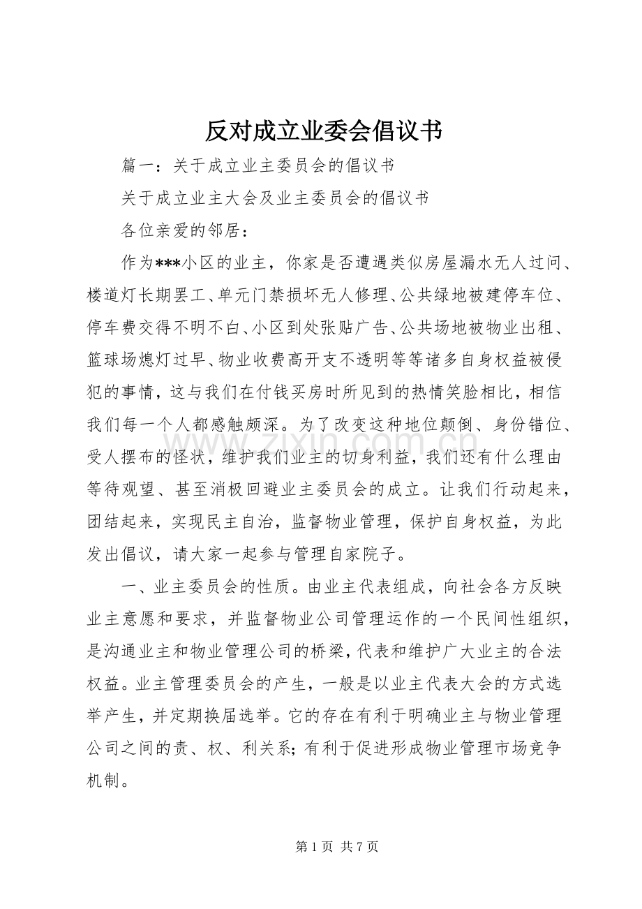 反对成立业委会倡议书.docx_第1页