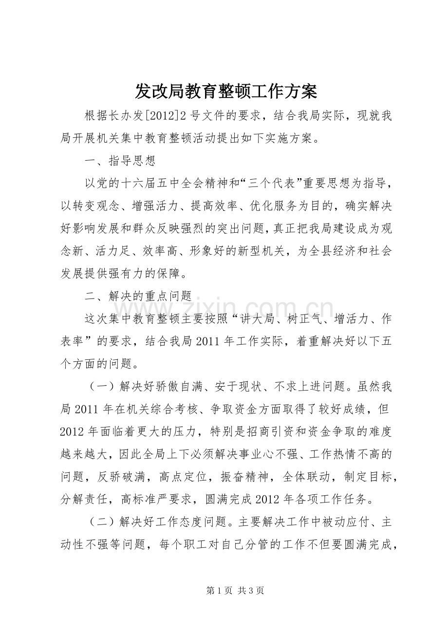 发改局教育整顿工作实施方案.docx_第1页