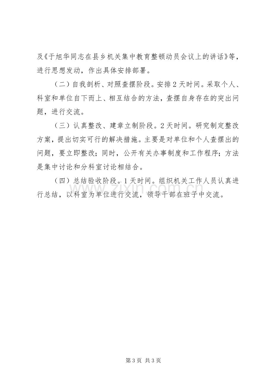 发改局教育整顿工作实施方案.docx_第3页