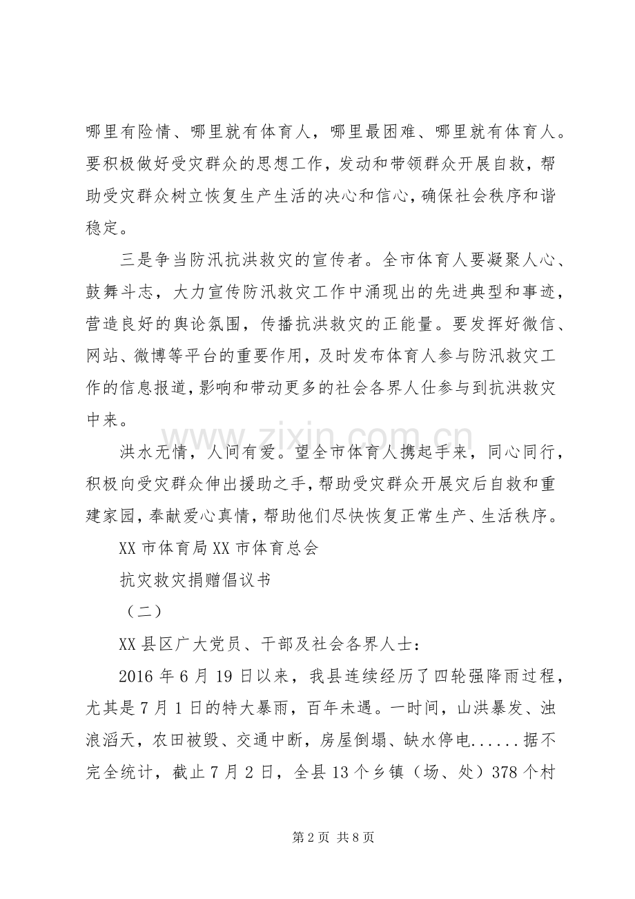 抗灾救灾捐赠倡议书范文.docx_第2页