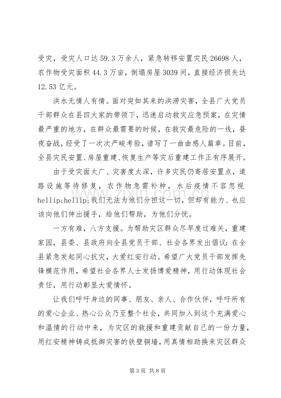 抗灾救灾捐赠倡议书范文.docx_第3页