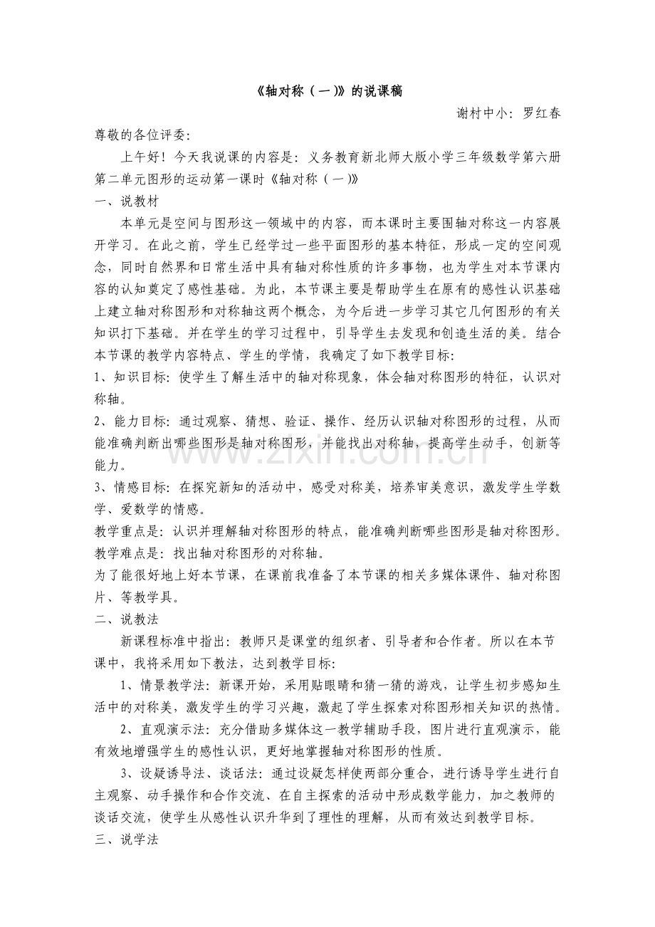 小学数学北师大2011课标版三年级新北师大版小学三数第六册二单元《轴对称图形(一)》.doc_第1页