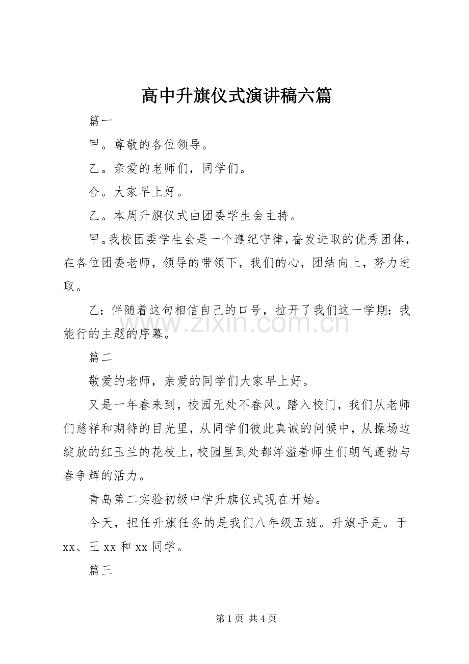 高中升旗仪式演讲稿六篇.docx_第1页