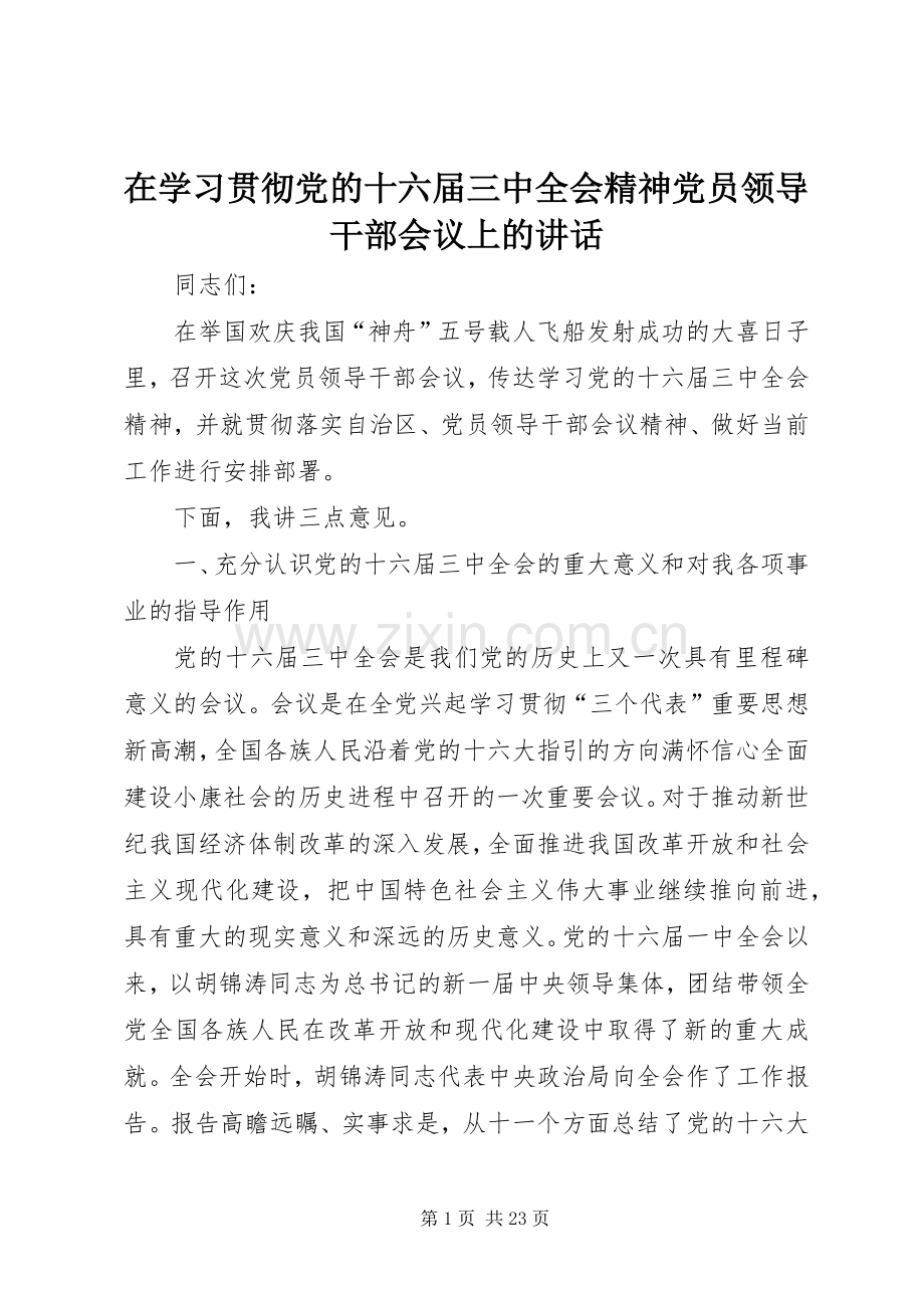 在学习贯彻党的十六届三中全会精神党员领导干部会议上的讲话.docx_第1页