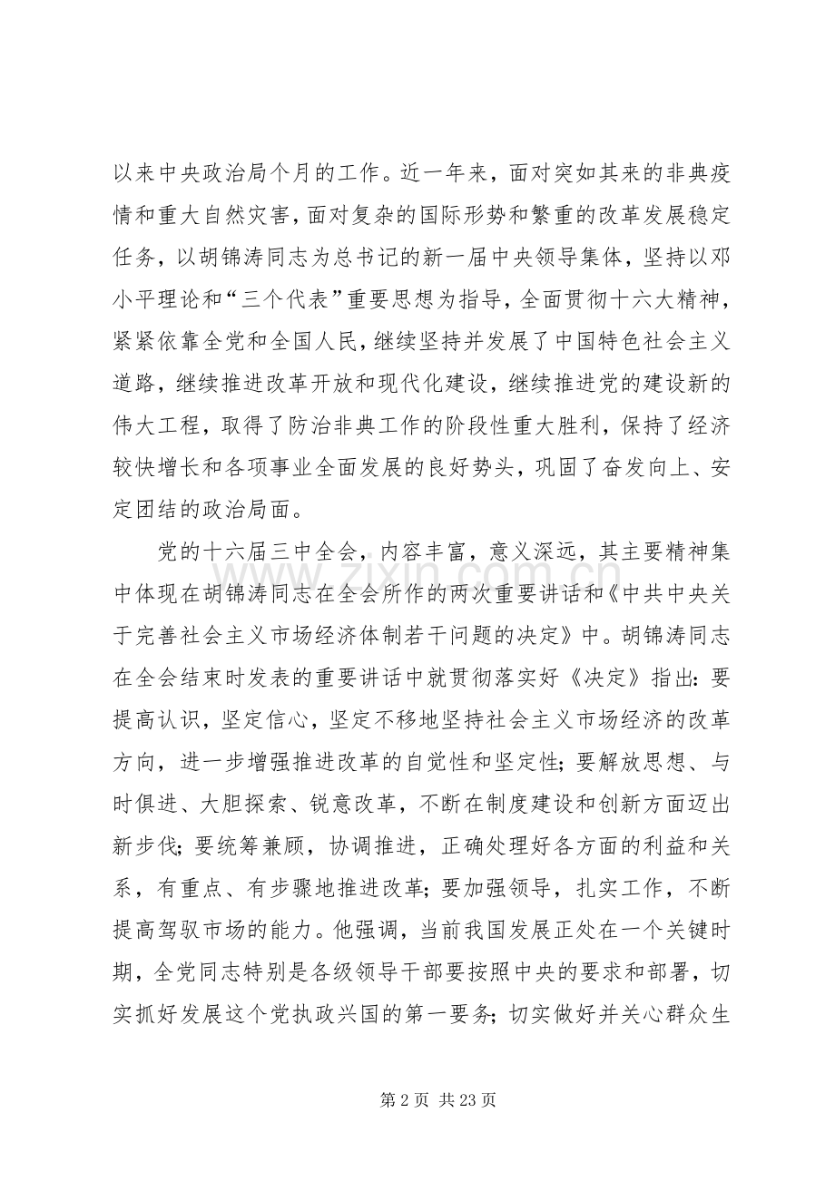 在学习贯彻党的十六届三中全会精神党员领导干部会议上的讲话.docx_第2页