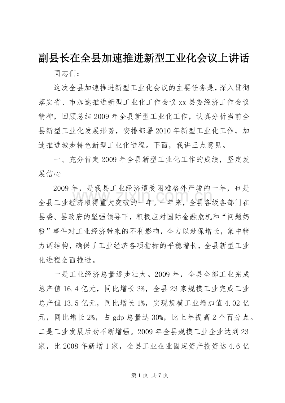 副县长在全县加速推进新型工业化会议上讲话.docx_第1页