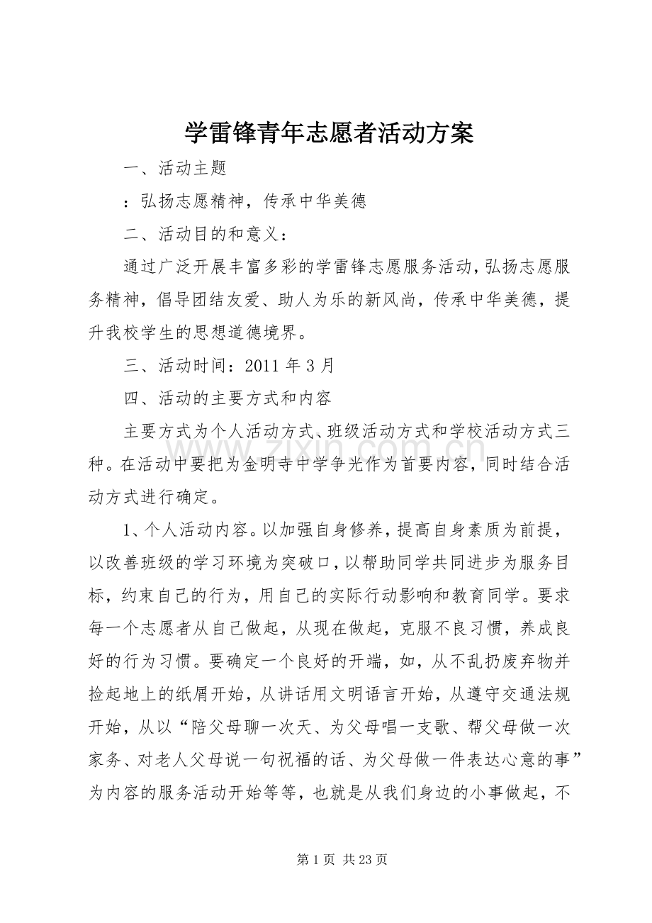 学雷锋青年志愿者活动实施方案.docx_第1页