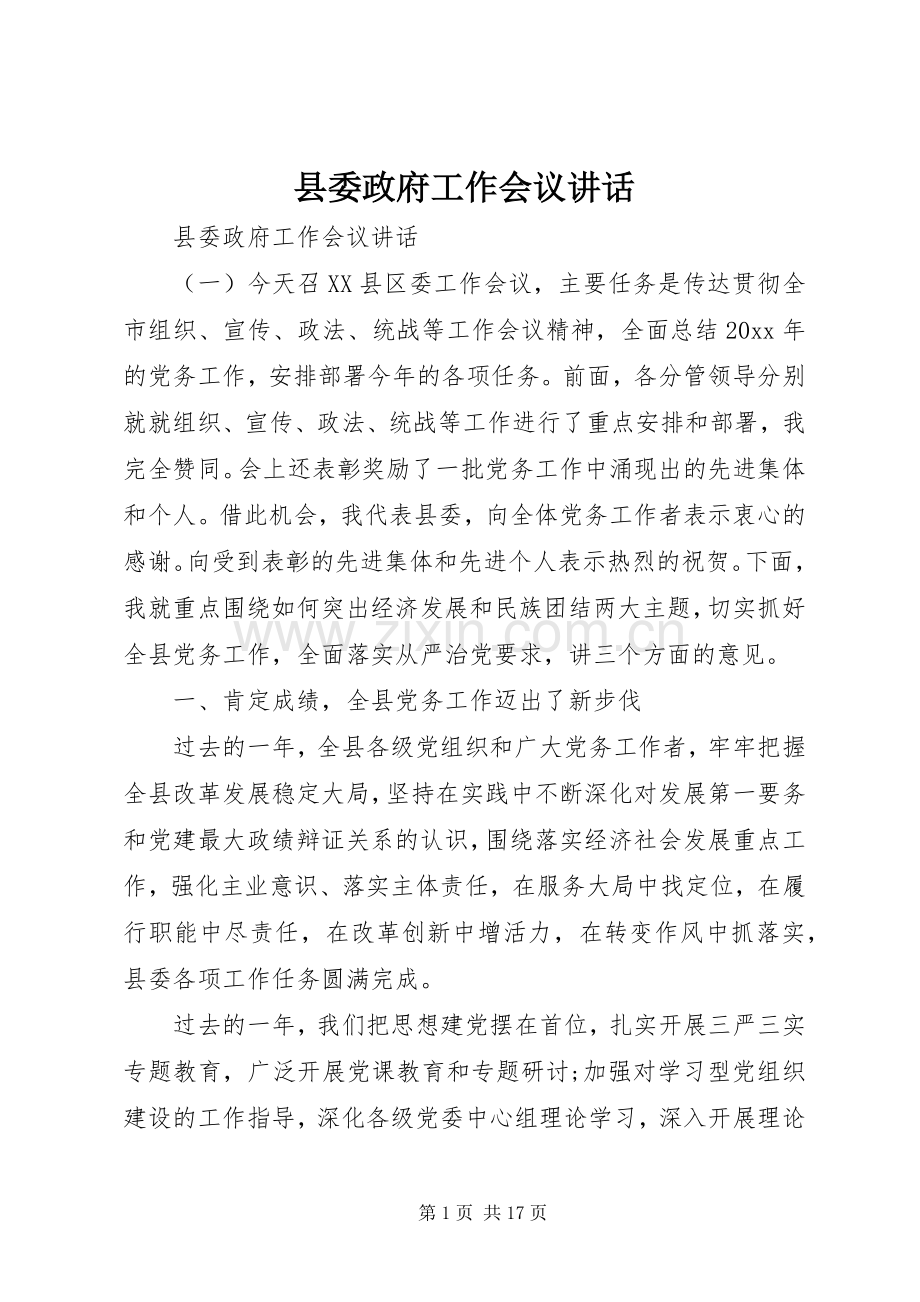 县委政府工作会议讲话.docx_第1页