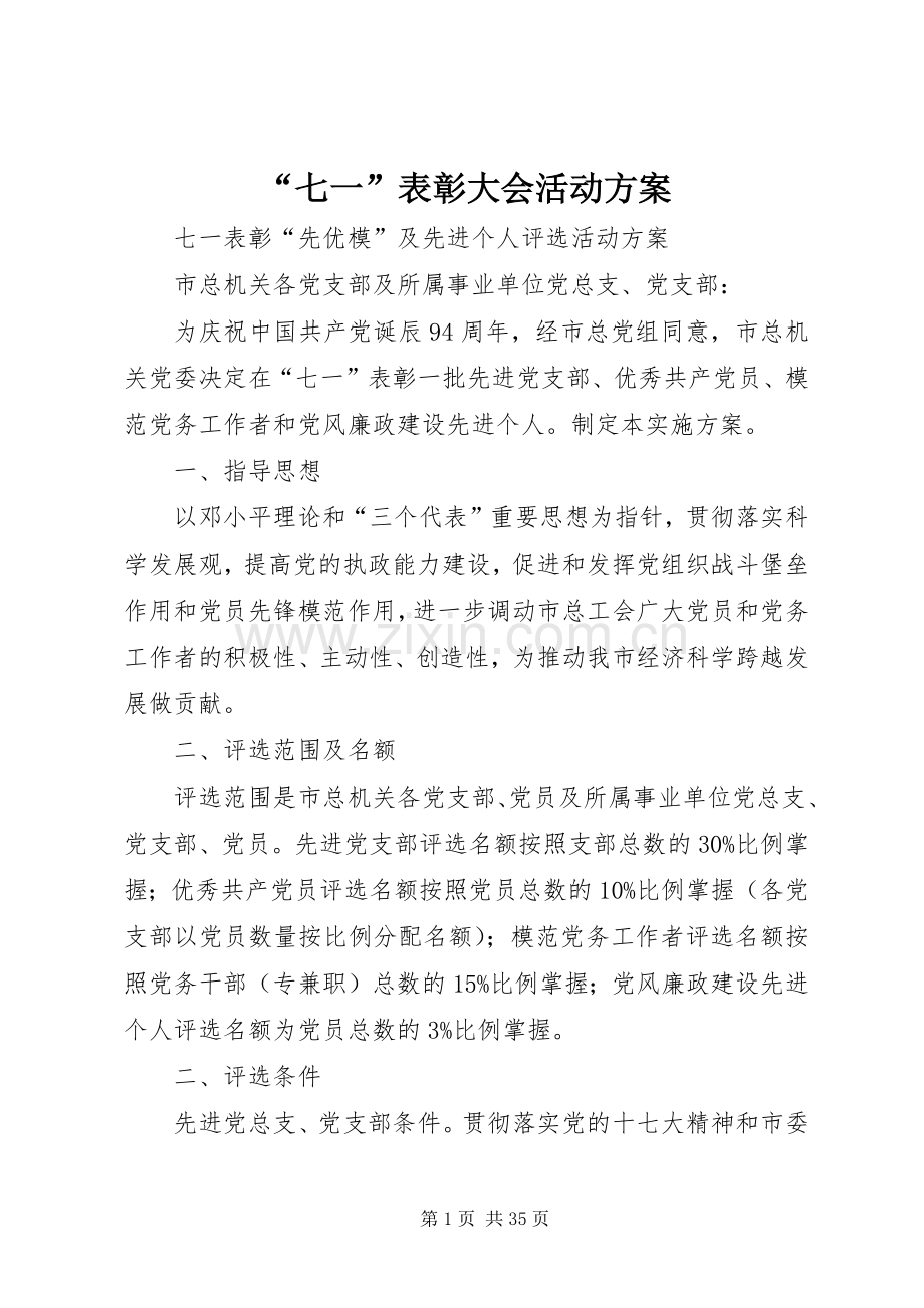 “七一”表彰大会活动实施方案.docx_第1页