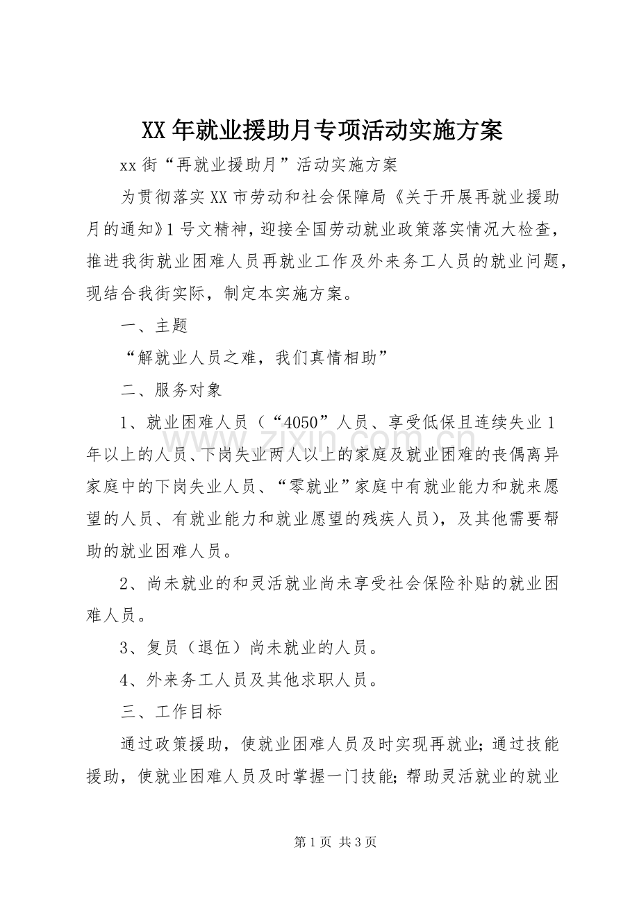 XX年就业援助月专项活动方案 .docx_第1页