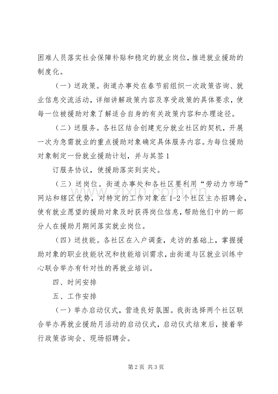 XX年就业援助月专项活动方案 .docx_第2页