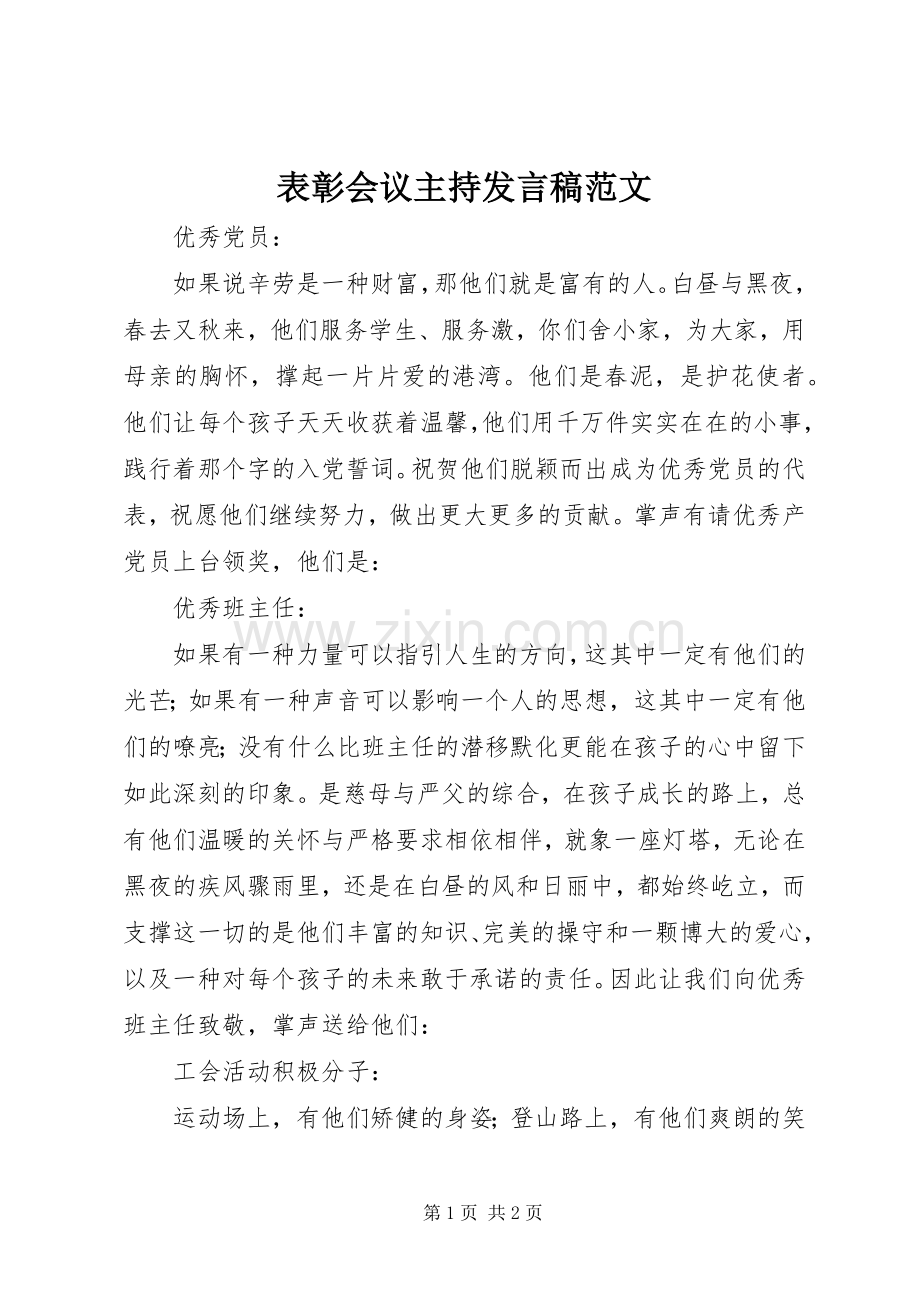 表彰会议主持发言范文.docx_第1页