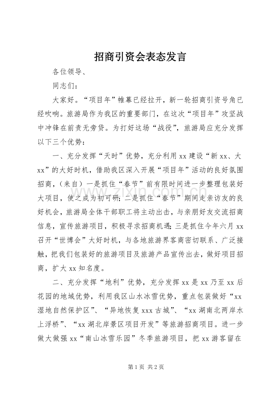 招商引资会表态发言.docx_第1页