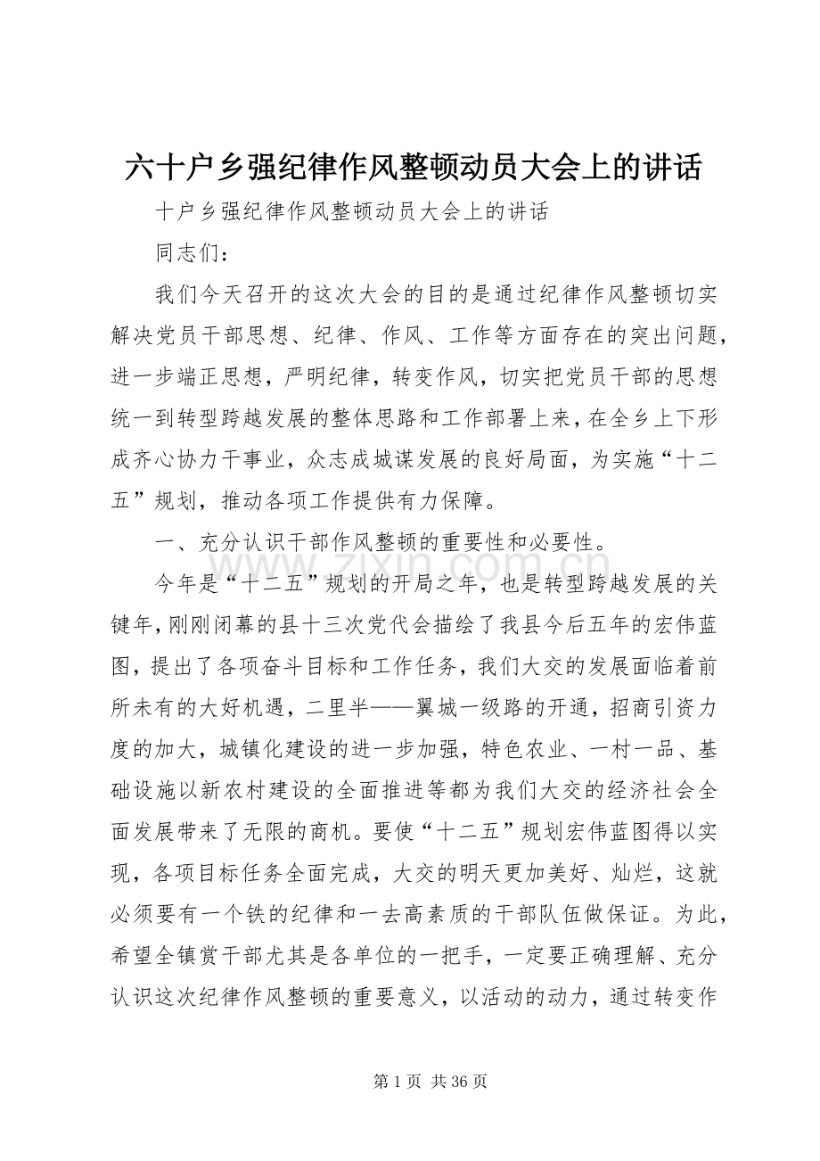 六十户乡强纪律作风整顿动员大会上的讲话.docx_第1页