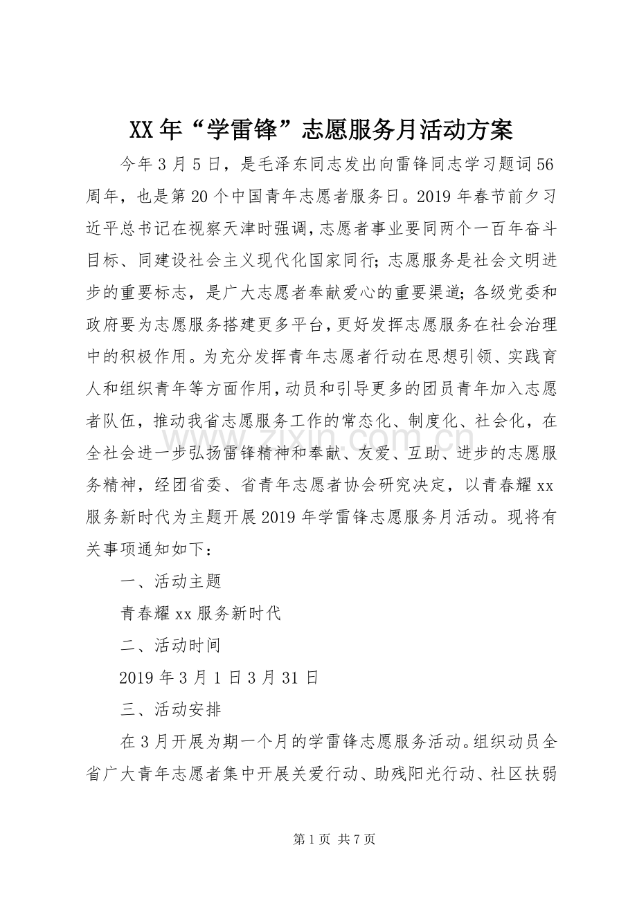 XX年“学雷锋”志愿服务月活动实施方案.docx_第1页