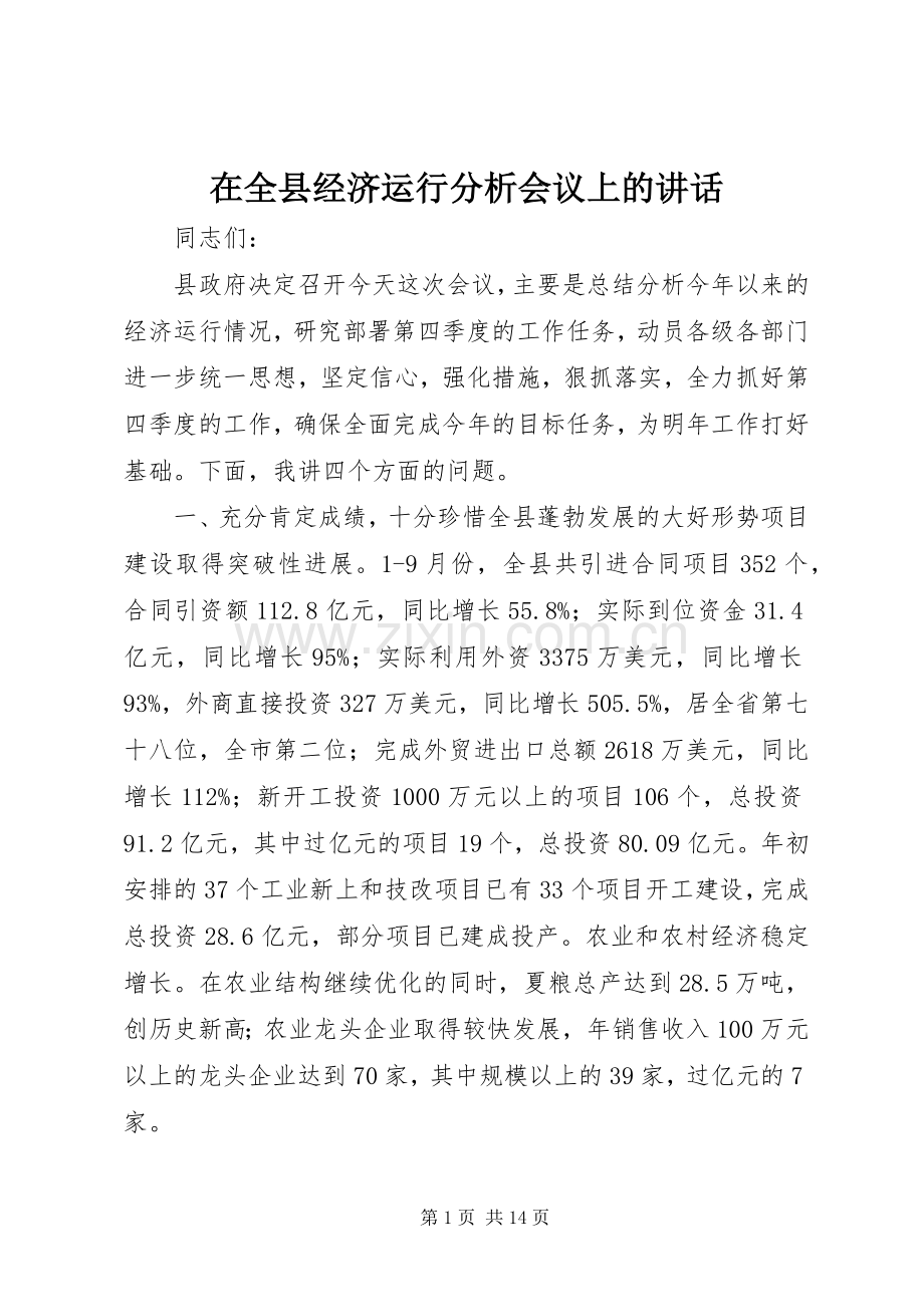 在全县经济运行分析会议上的讲话.docx_第1页