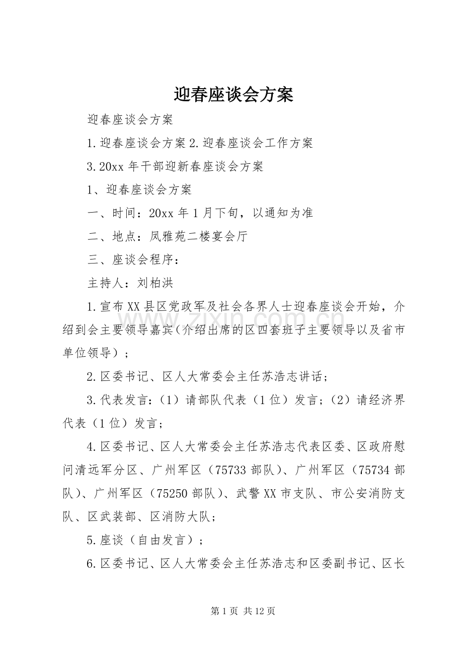 迎春座谈会实施方案.docx_第1页