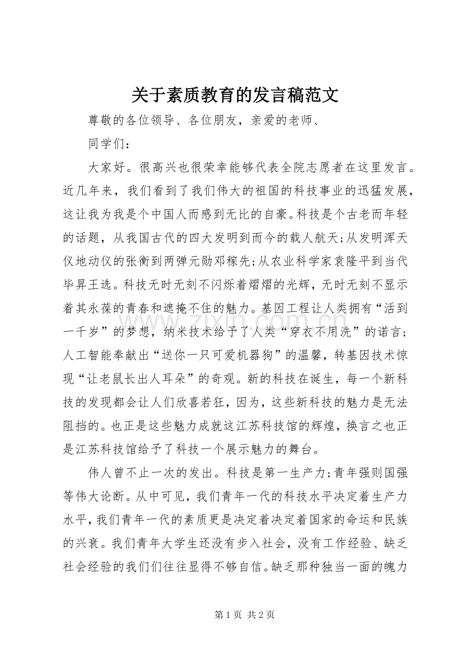 关于素质教育的发言稿范文.docx_第1页