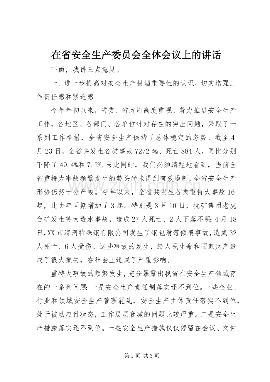 在省安全生产委员会全体会议上的讲话.docx_第1页