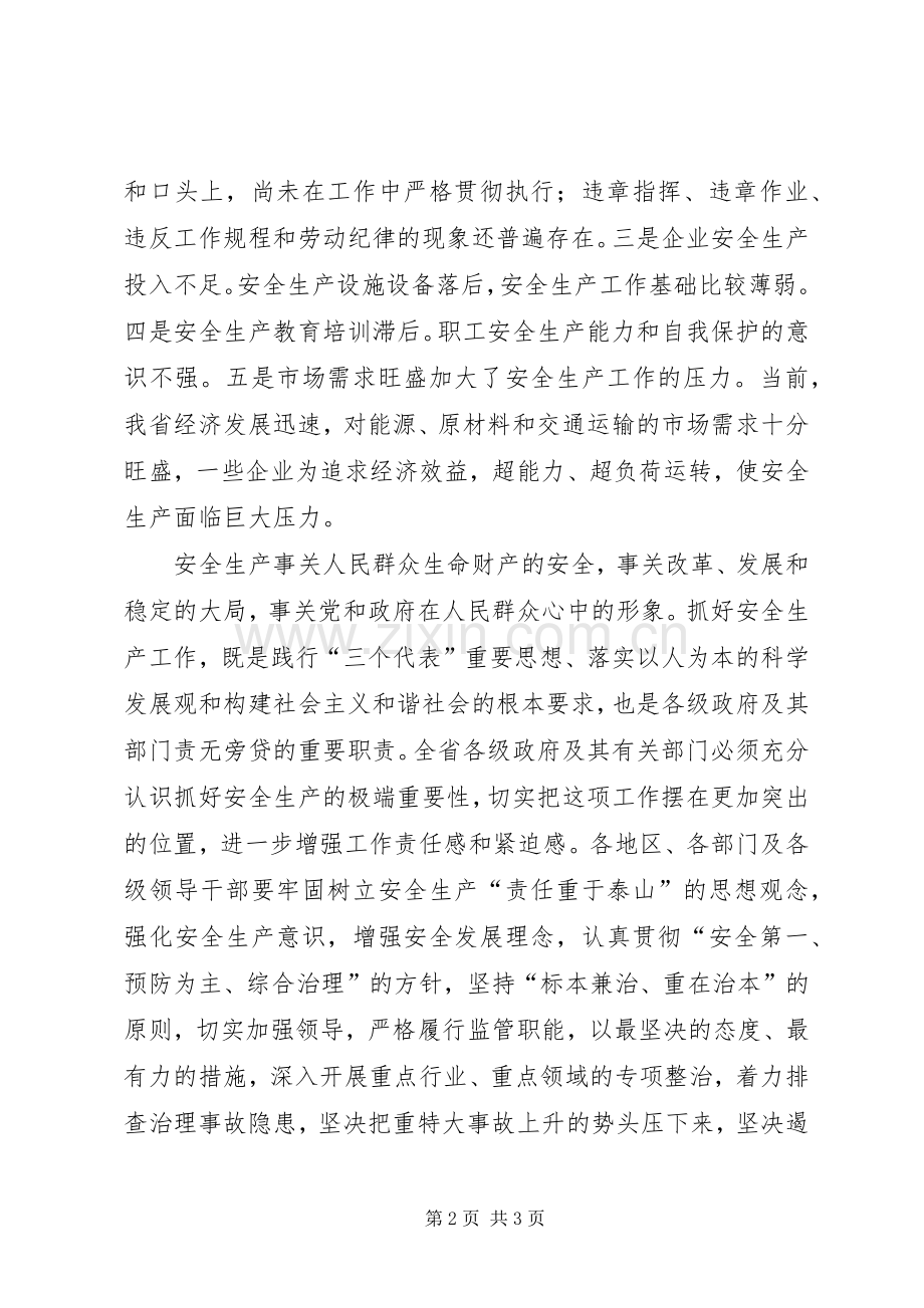 在省安全生产委员会全体会议上的讲话.docx_第2页