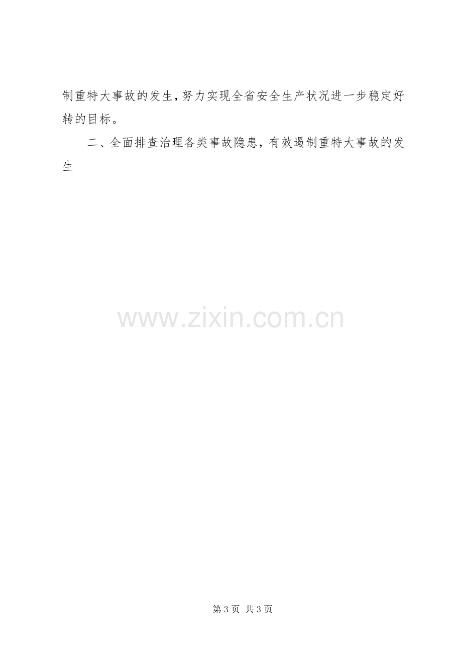 在省安全生产委员会全体会议上的讲话.docx_第3页