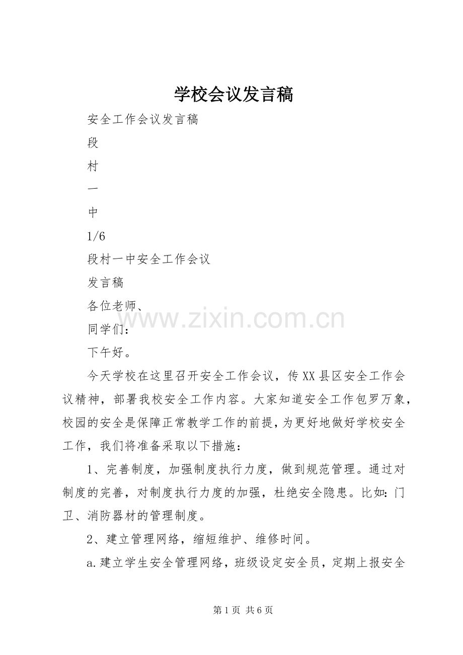 学校会议发言稿.docx_第1页