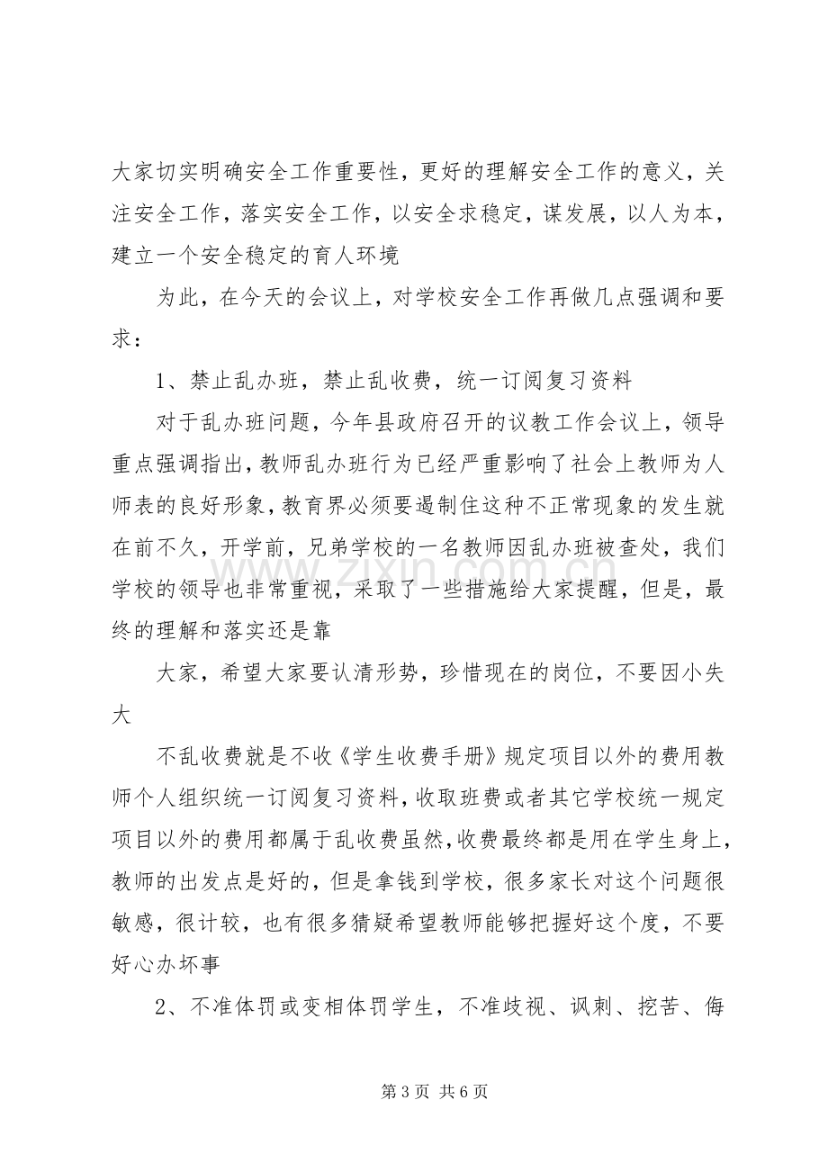 学校会议发言稿.docx_第3页