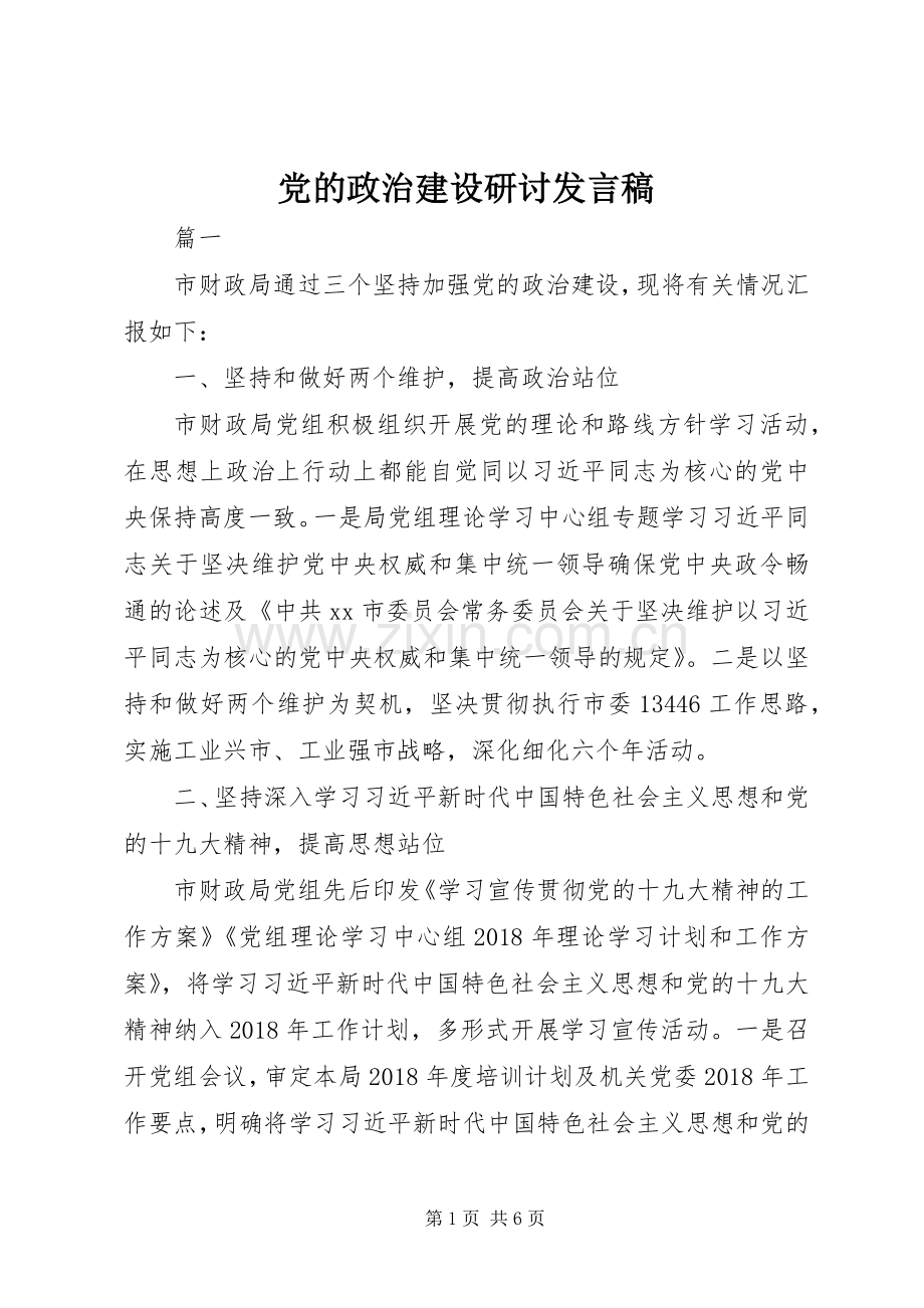 党的政治建设研讨发言稿.docx_第1页